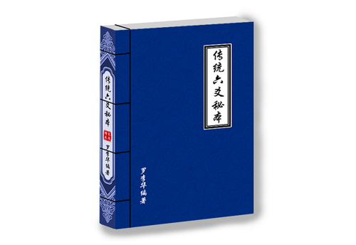 六爻秘本.jpg