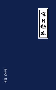 新版择日秘本封面.jpg