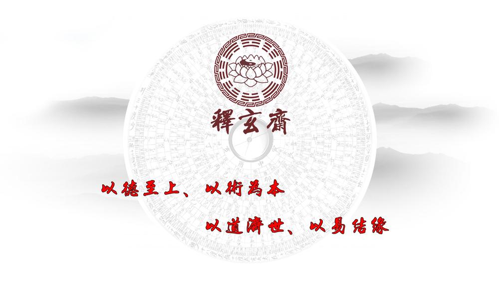 释玄斋2020年国庆易学培训班报名中......_02.jpg